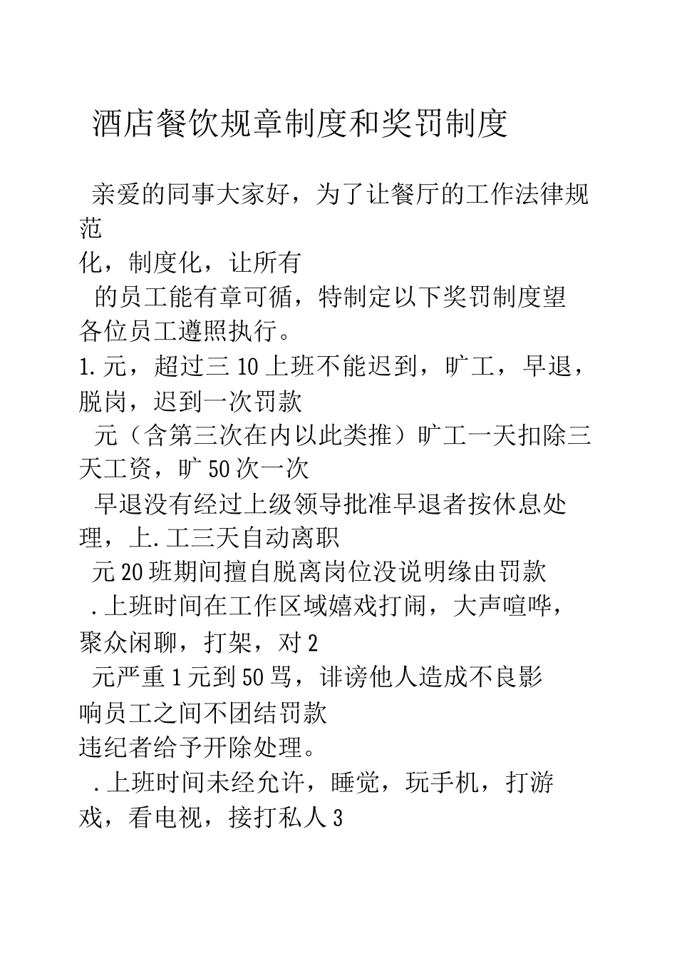 酒店餐饮规章制度和奖罚制度_第1页