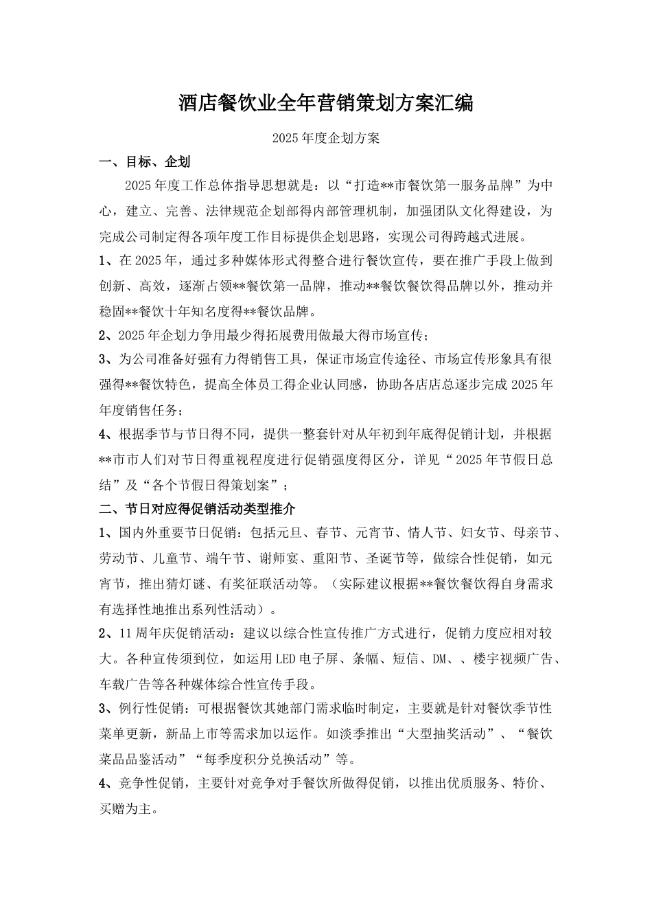 酒店餐饮部全年推广汇编_第1页