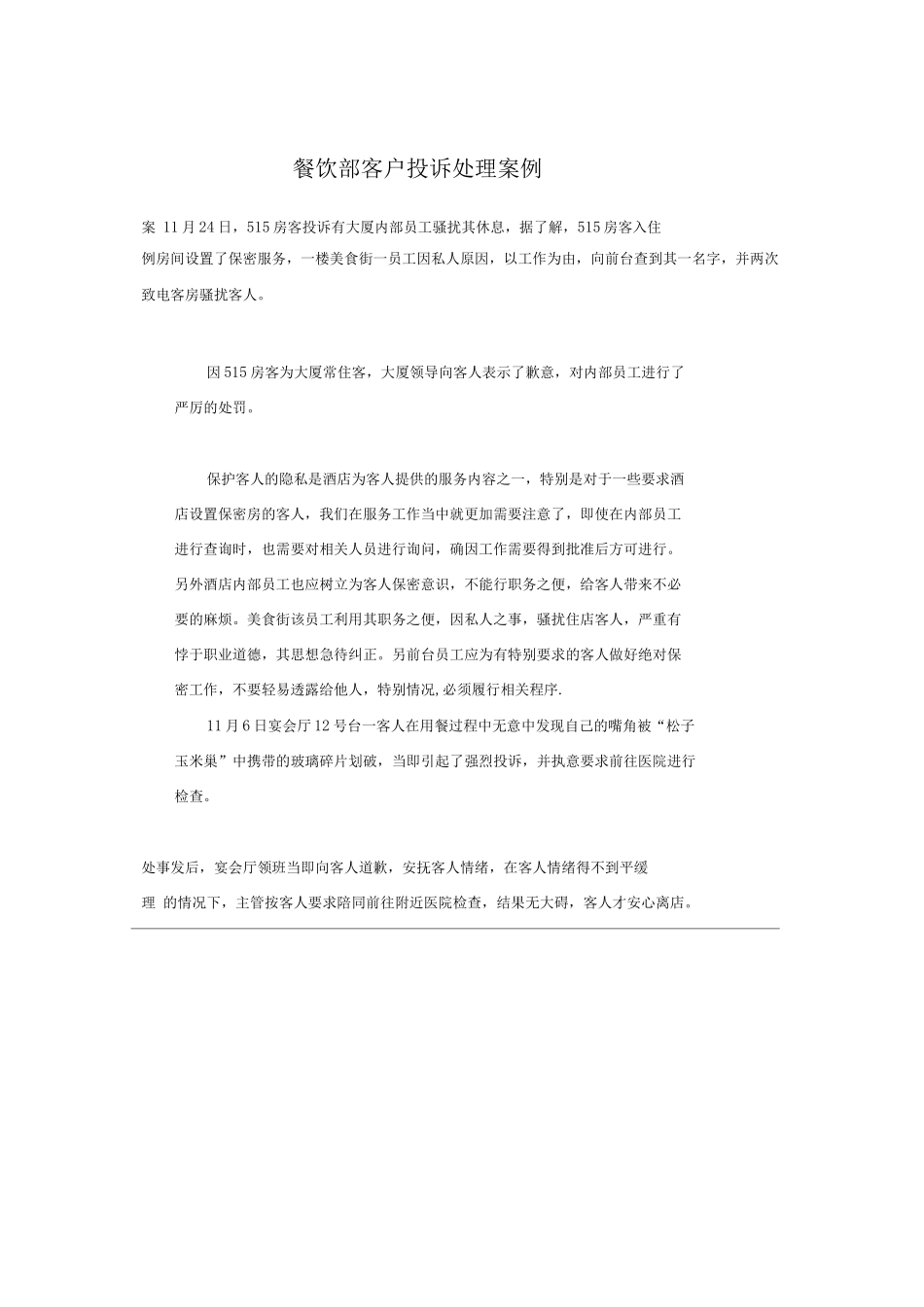 酒店餐饮部客户投诉处理案例_第1页
