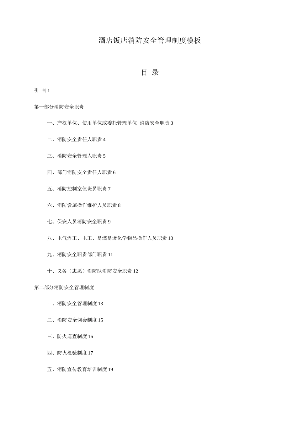 酒店饭店消防安全管理制度模板_第1页