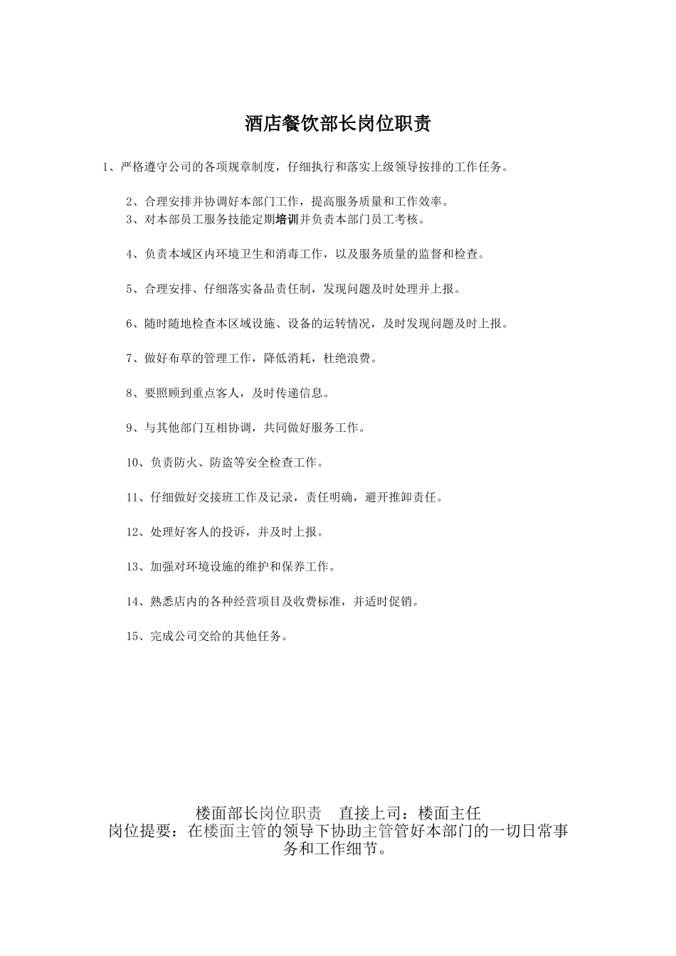 酒店餐饮部长岗位职责_第1页