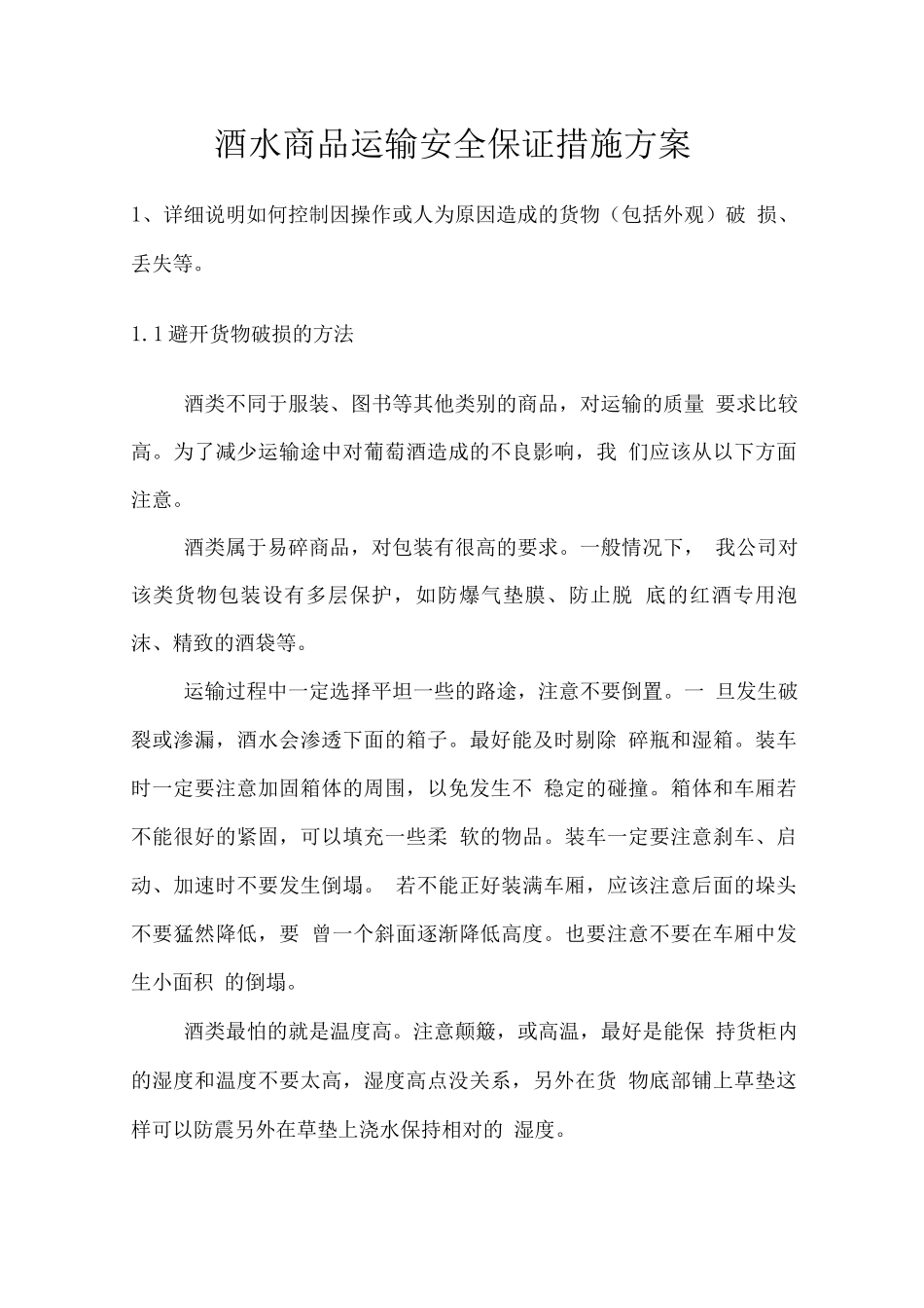 酒水商品运输安全保证措施方案_第1页