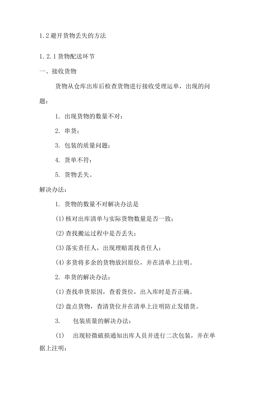 酒水商品运输安全保证措施方案_第2页