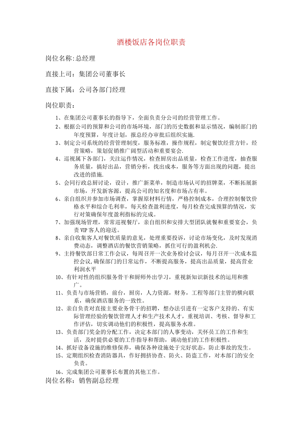 酒楼饭店各部门岗位职责_第1页
