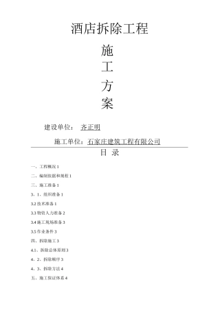 酒楼拆除工程施工方案
