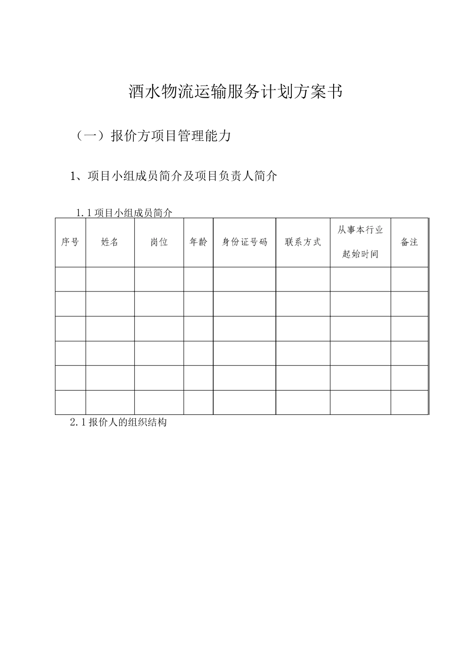 酒水物流运输服务计划方案_第1页