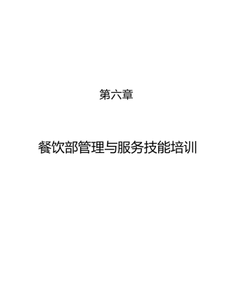 酒店餐饮部服务技能培训