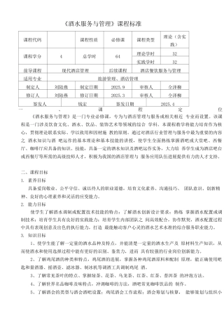 酒水服务与管理的课程标准