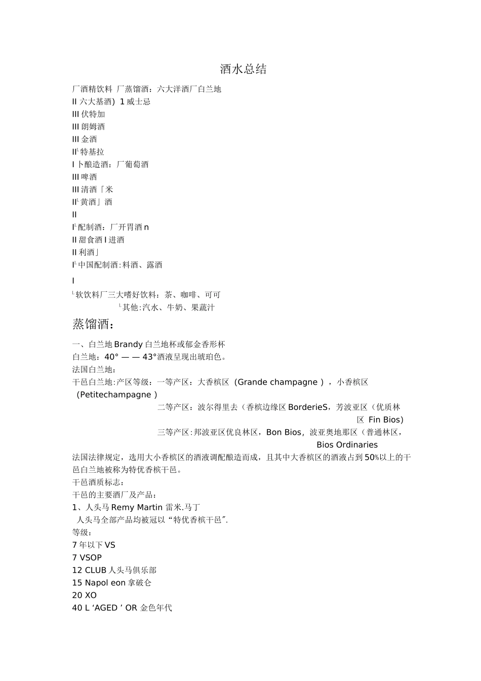 酒水知识期末总结_第1页