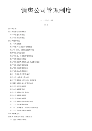 酒水类销售公司管理制度