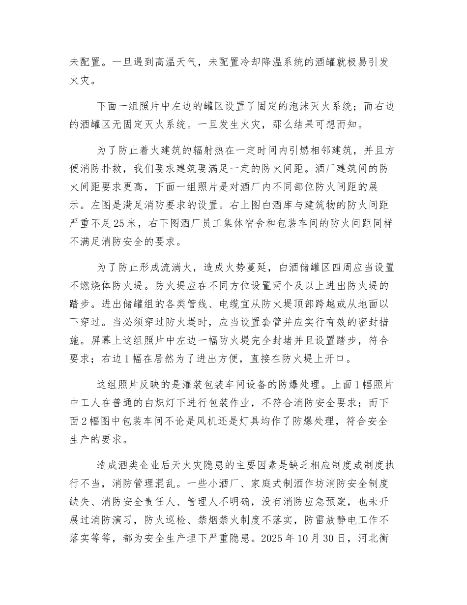 酒类企业的消防安全管理讲稿_第3页
