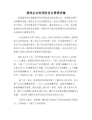 酒类企业的消防安全管理讲稿
