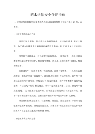 酒水运输安全保证措施