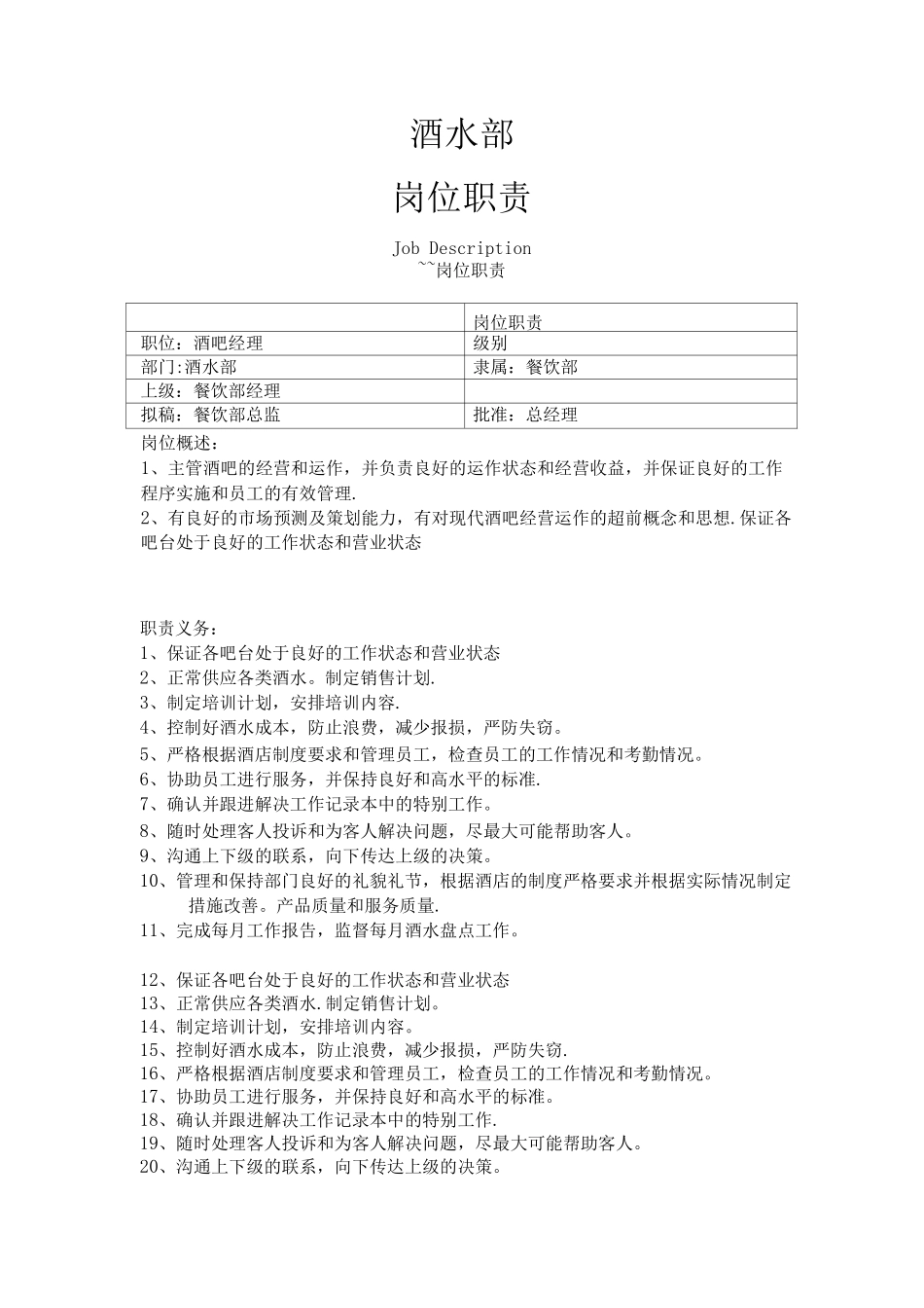 酒水部岗位职责_第1页