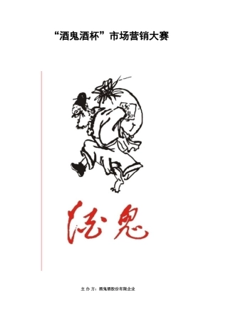 酒鬼酒市场营销策划书讲解