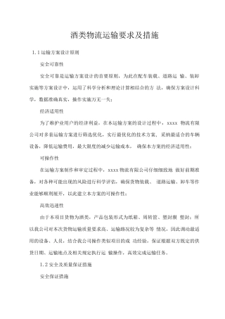 酒类物流运输要求及措施
