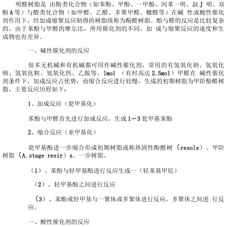 酚醛树脂合成原理_第1页