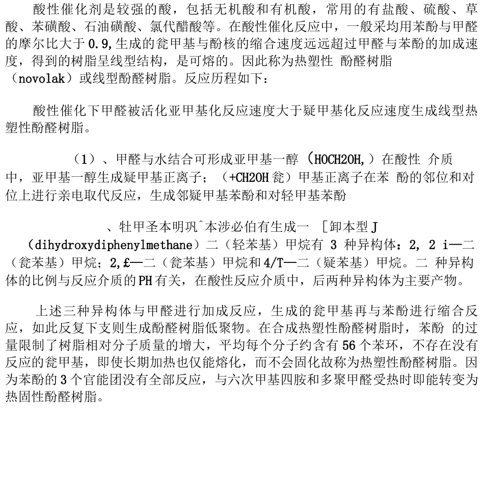 酚醛树脂合成原理_第2页