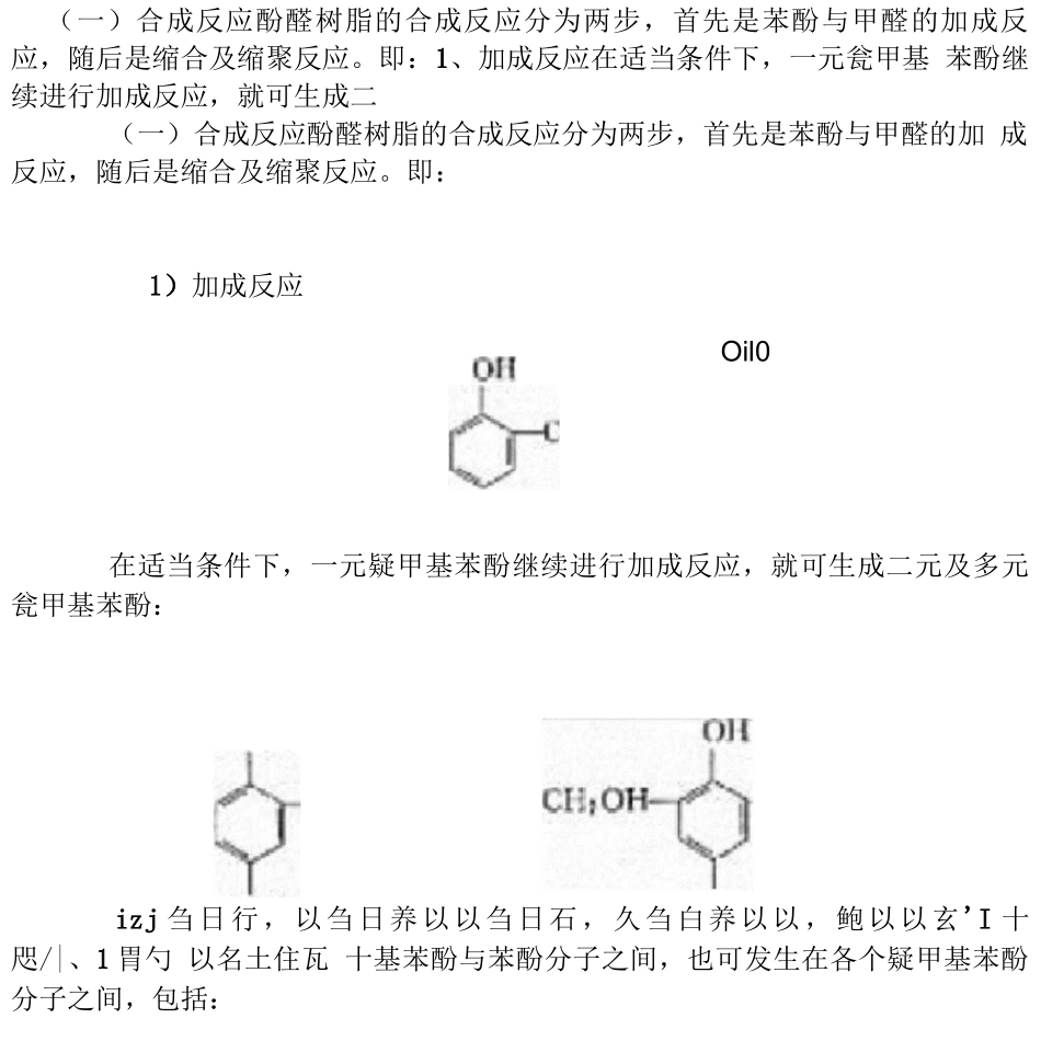 酚醛树脂合成原理_第3页