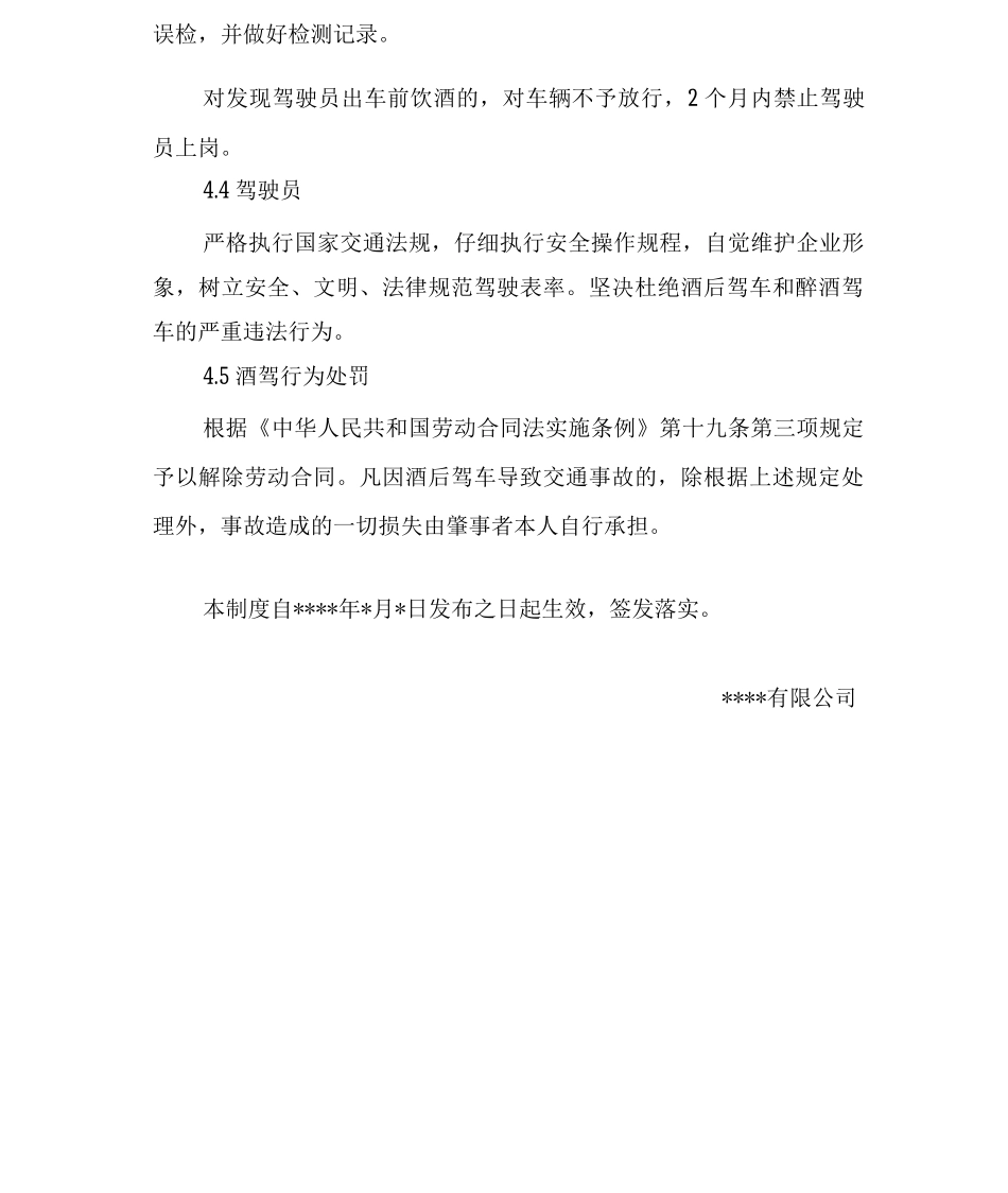 酒驾醉驾安全管理制度_第2页