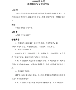 酒驾醉驾安全管理制度
