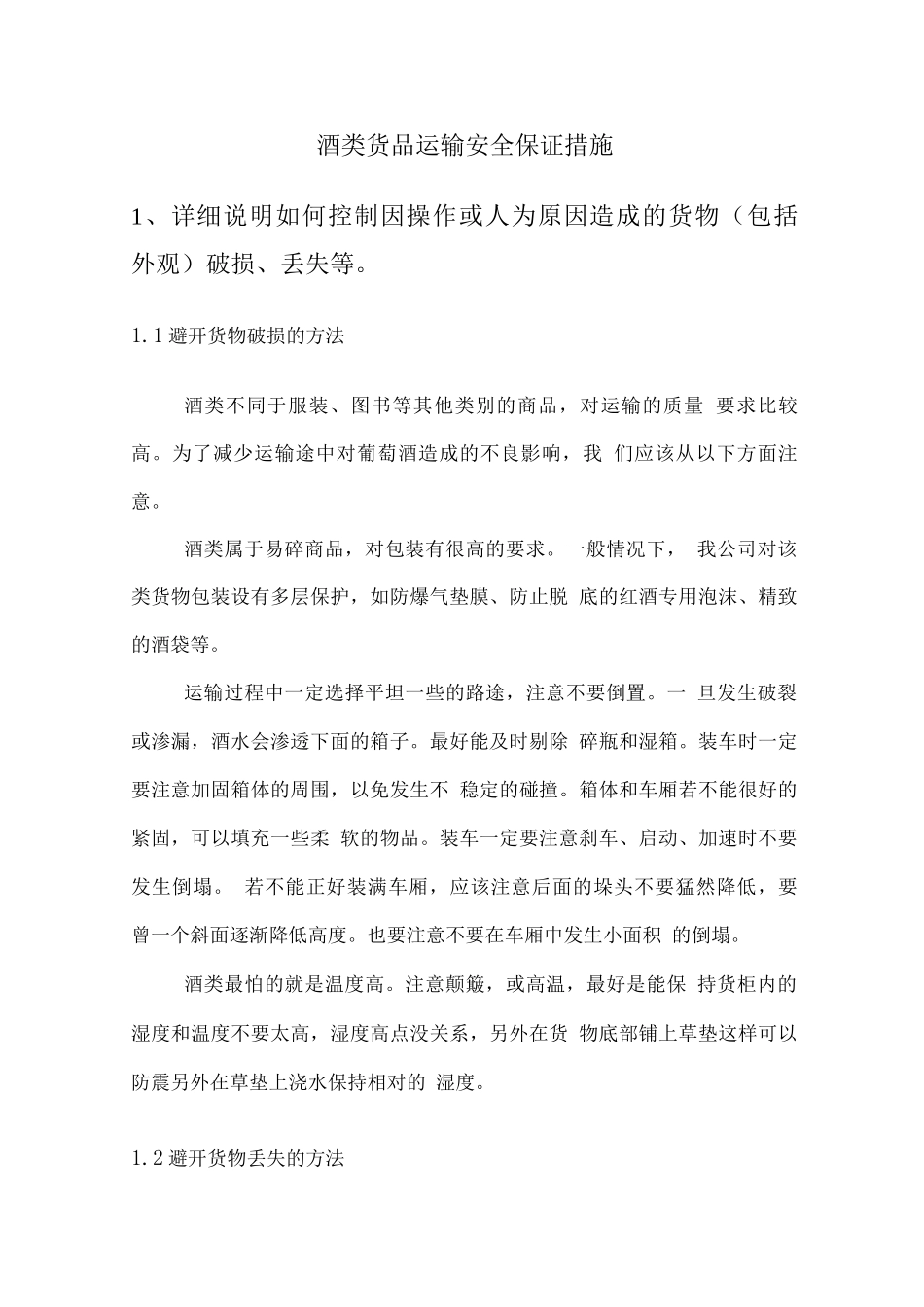 酒类货品运输安全保证措施_第1页