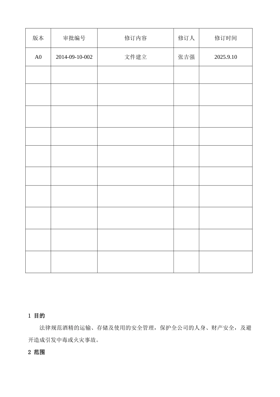 酒精的安全使用与管理作业指导书_第1页