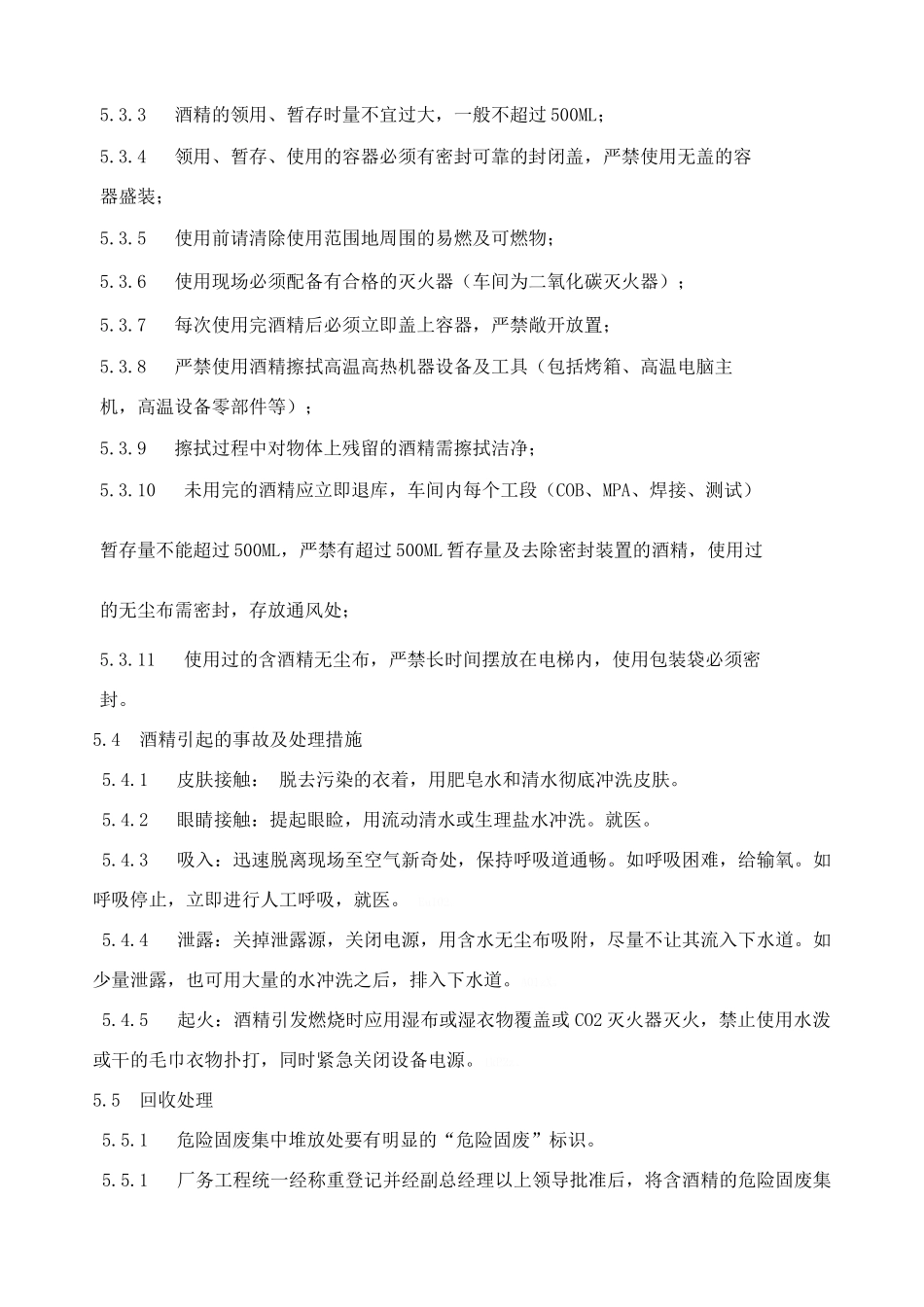 酒精的安全使用与管理作业指导书_第3页