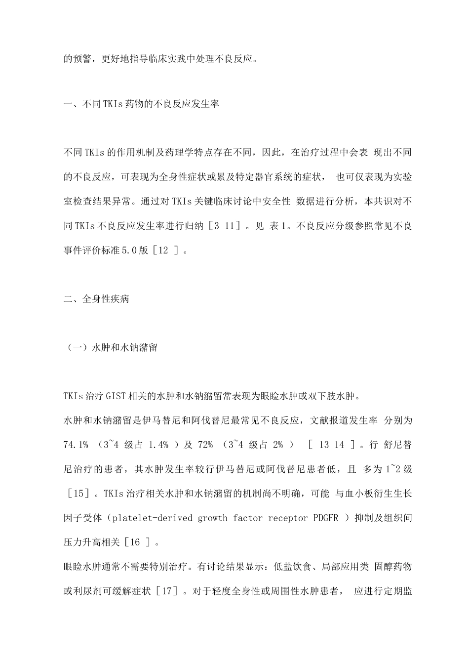 酪氨酸激酶抑制剂治疗胃肠间质瘤不良反应及处理中国专家共识_第3页