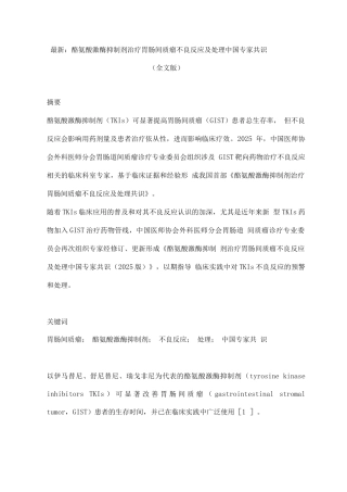 酪氨酸激酶抑制剂治疗胃肠间质瘤不良反应及处理中国专家共识
