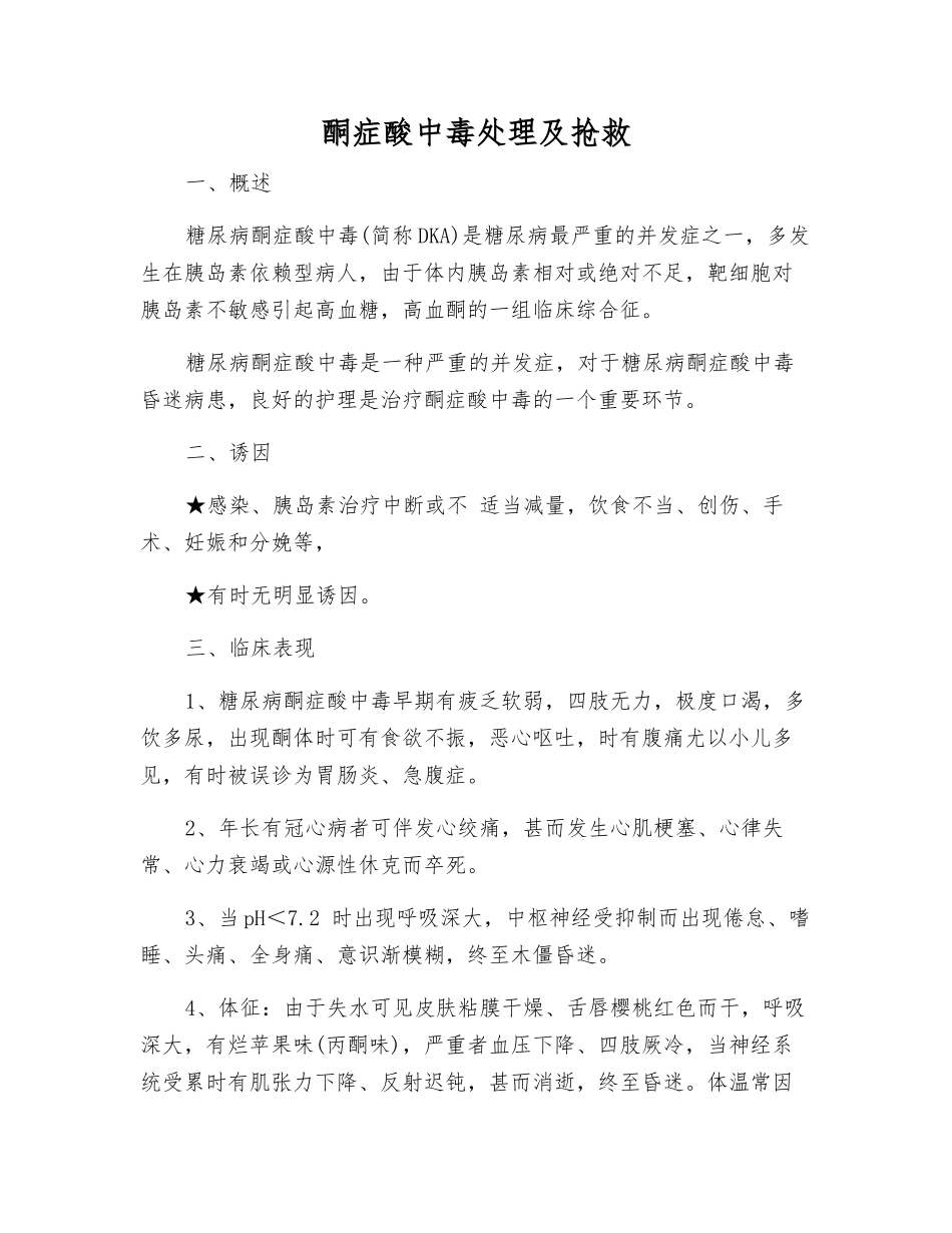 酮症酸中毒处理及救护_第1页