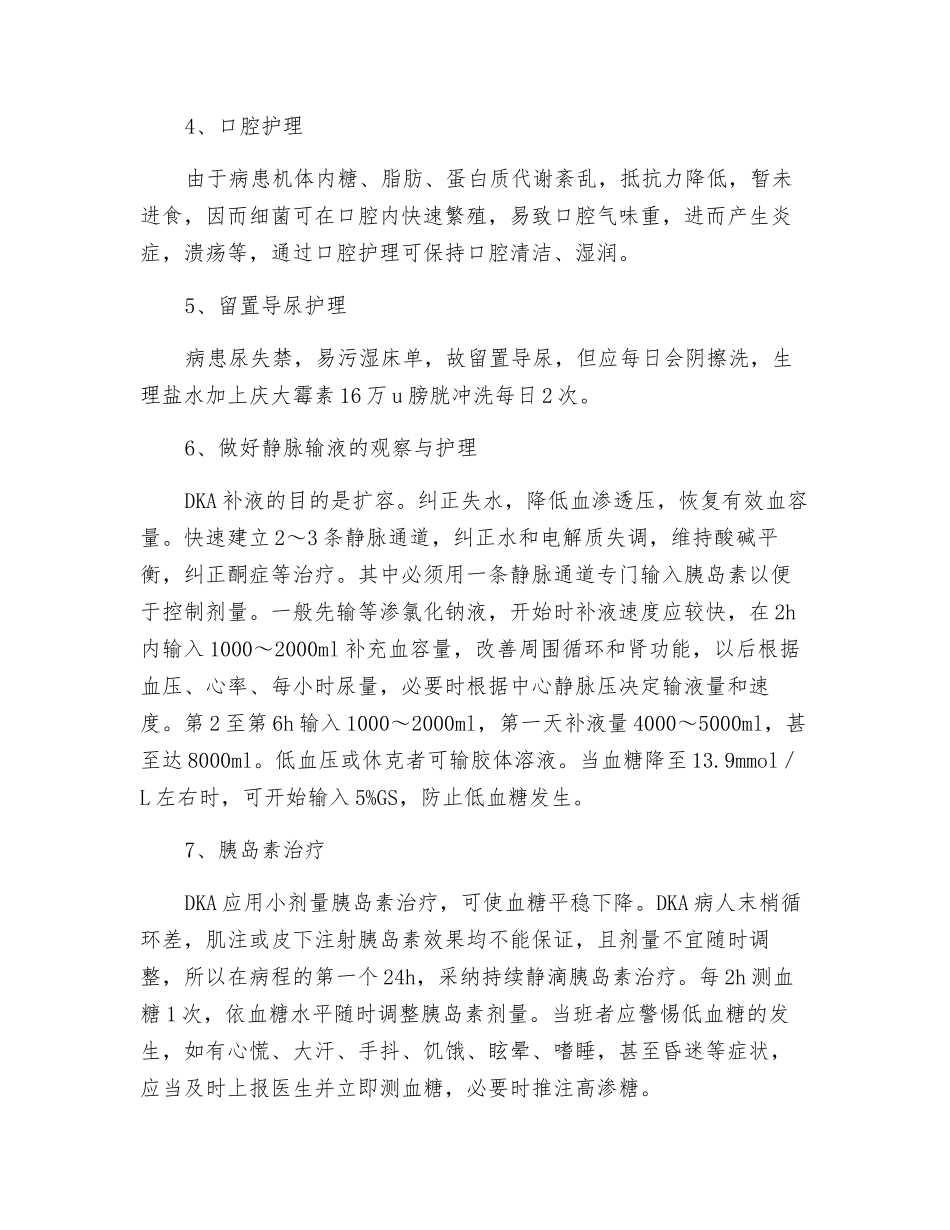 酮症酸中毒处理及救护_第3页