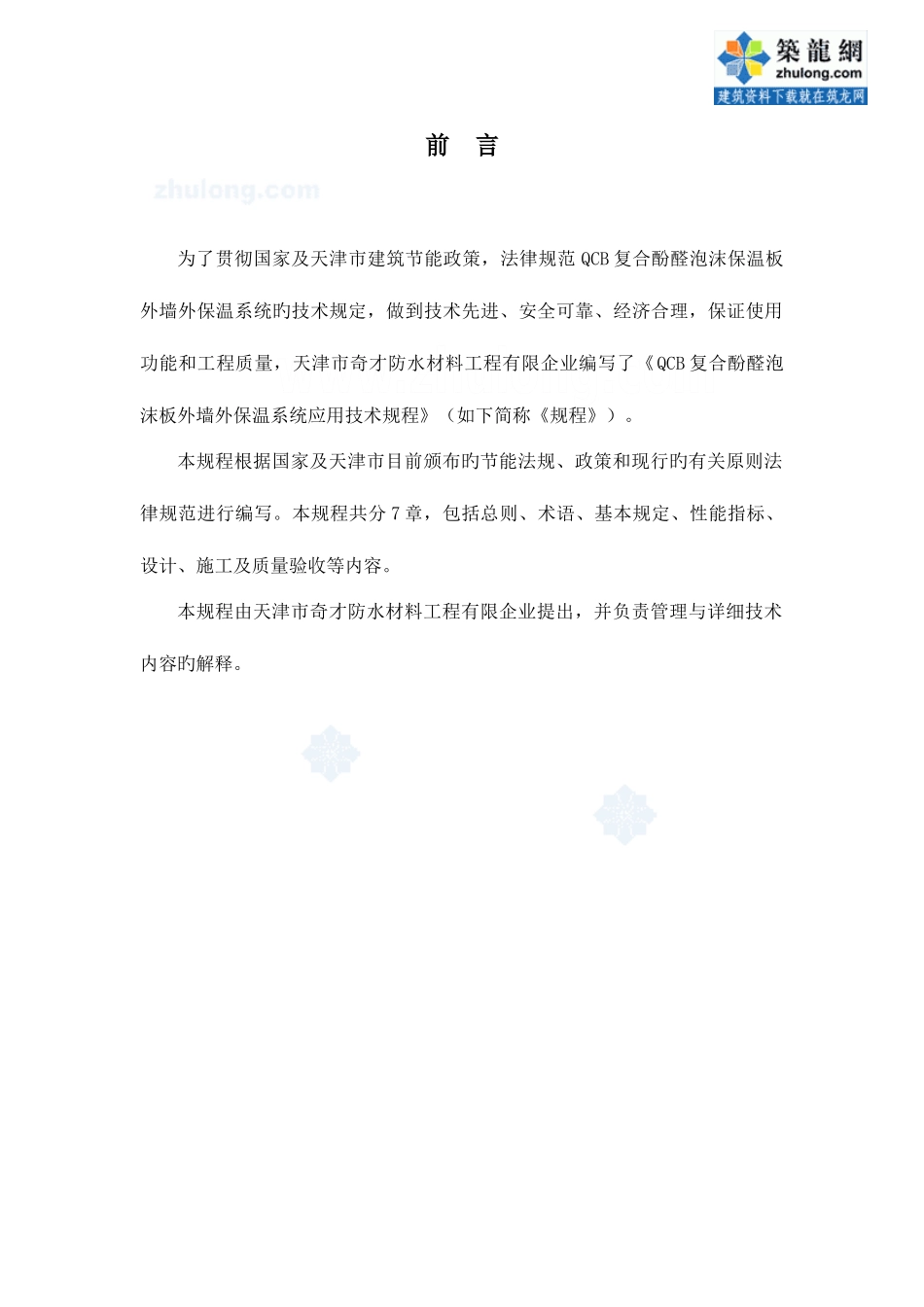 酚醛泡沫保温板外墙外保温施工工艺pfr板_第1页
