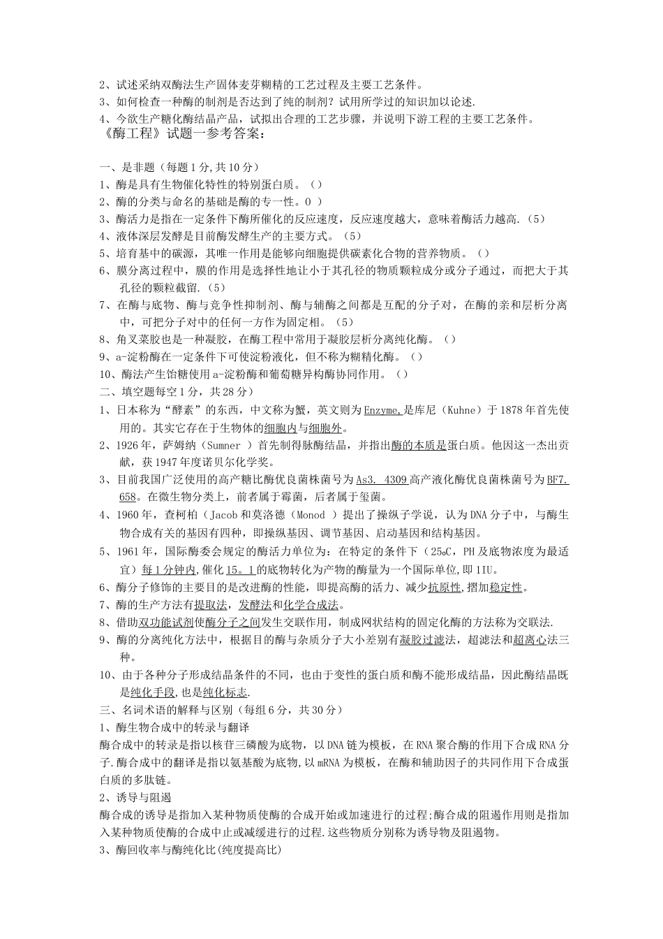 酶工程试题及答案_第2页