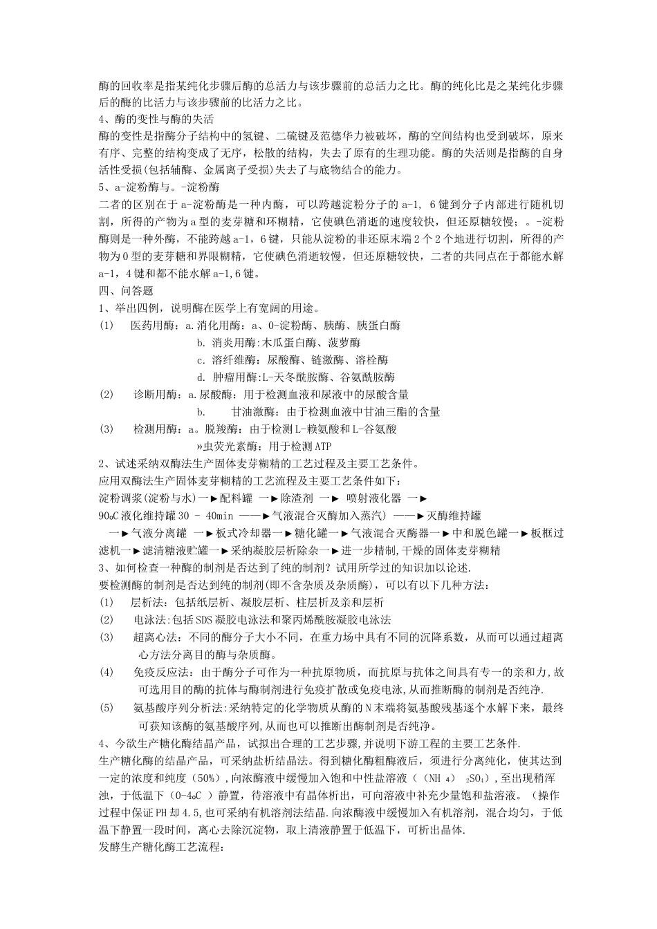 酶工程试题及答案_第3页