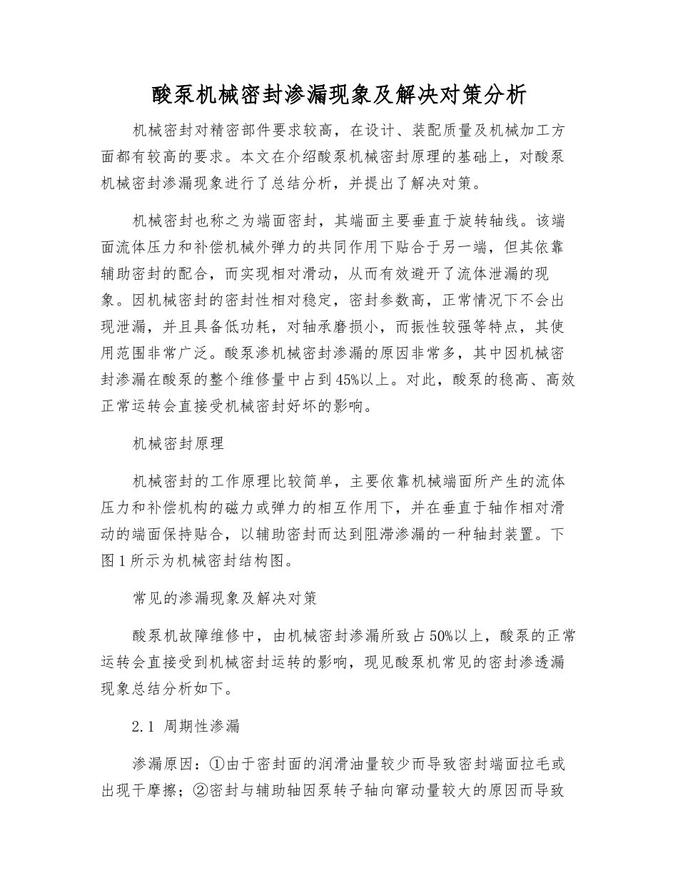 酸泵机械密封渗漏现象及解决对策分析_第1页