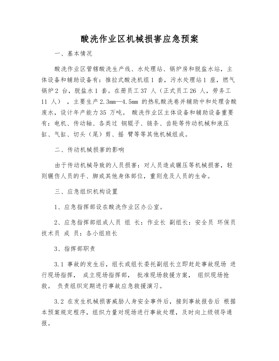 酸洗作业区机械伤害应急预案_第1页