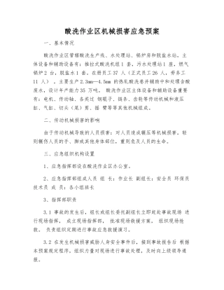 酸洗作业区机械伤害应急预案