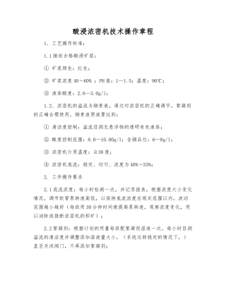 酸浸浓密机技术操作规程
