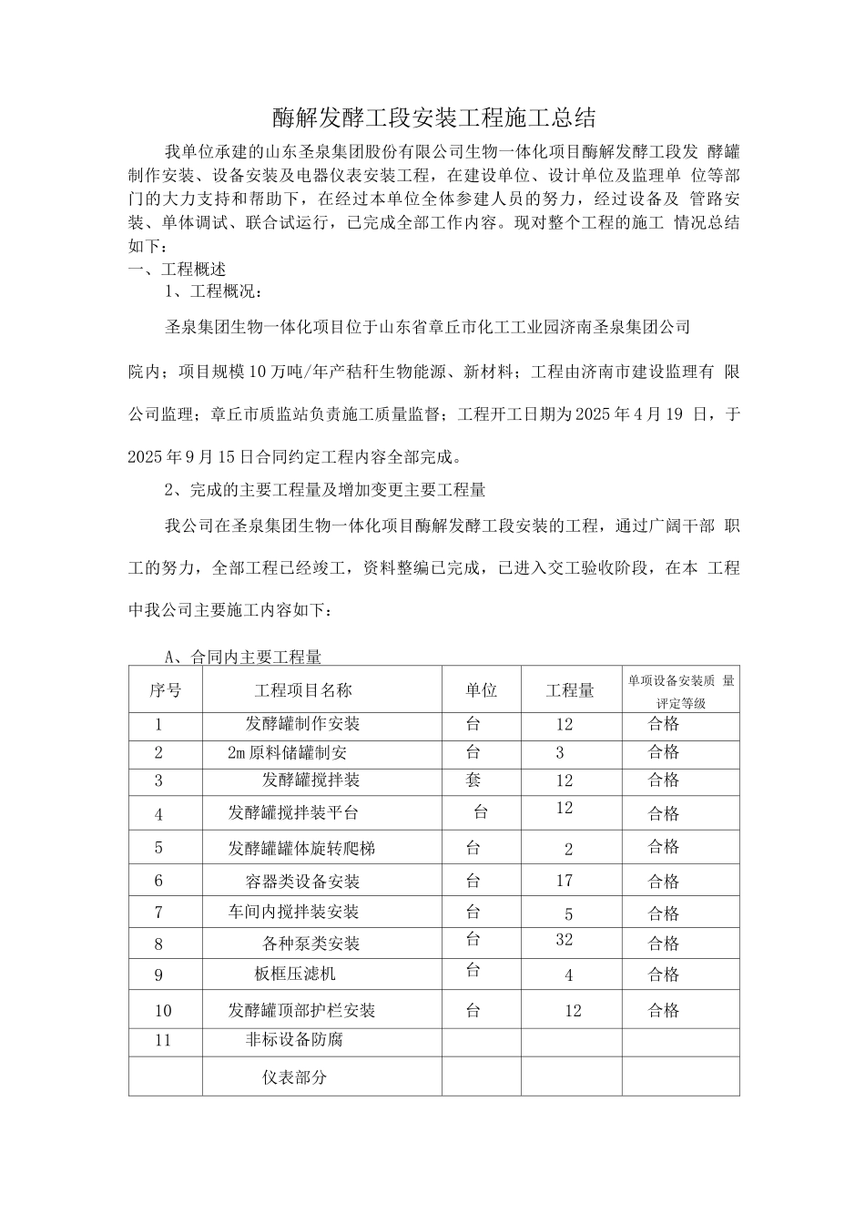 酶解发酵工段安装工程施工总结_第1页