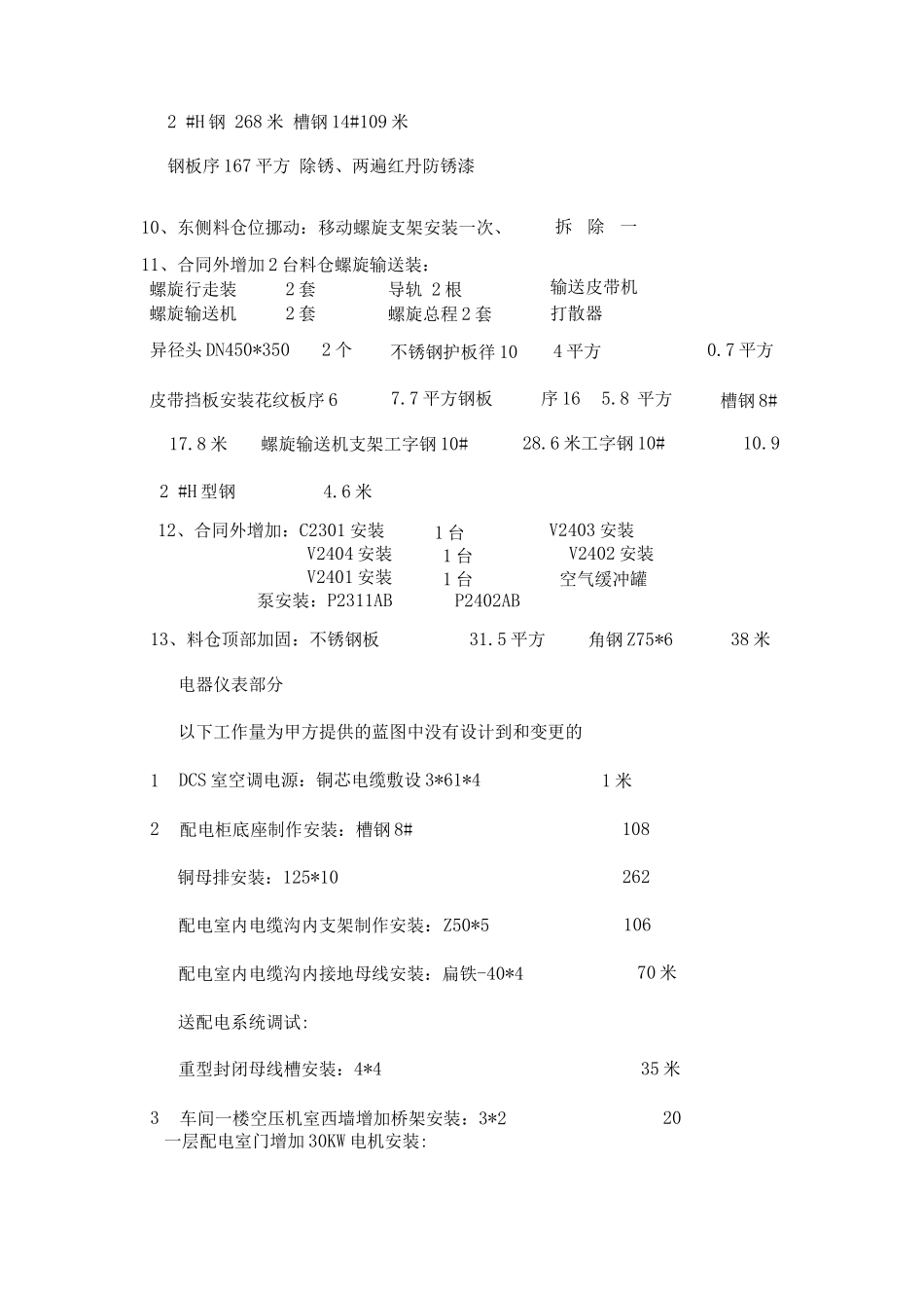 酶解发酵工段安装工程施工总结_第3页