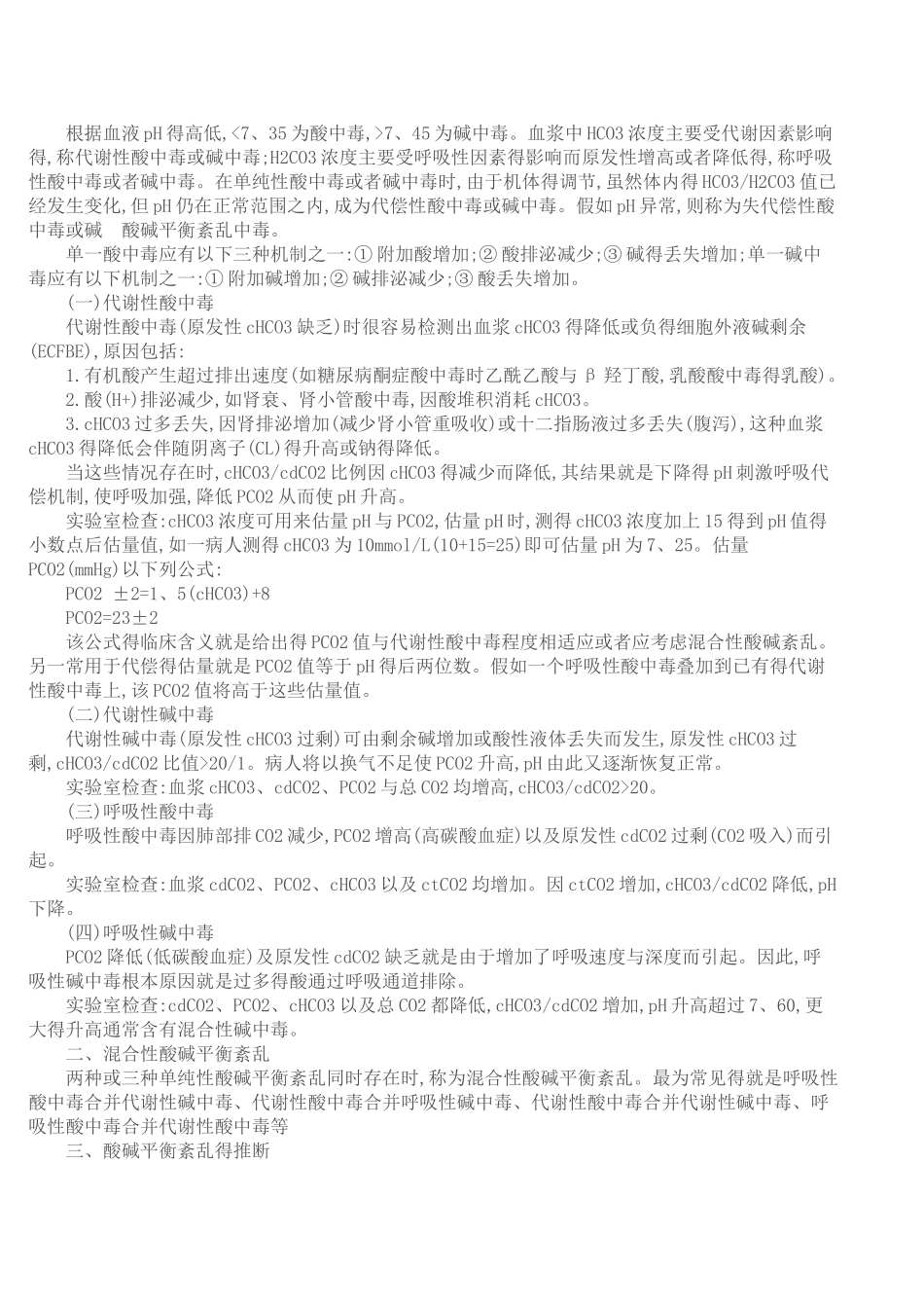 酸碱平衡紊乱的分类及判断_第2页