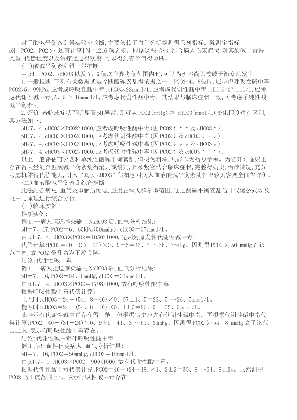酸碱平衡紊乱的分类及判断_第3页