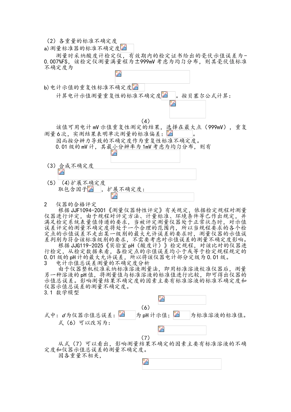 酸度计不确定度评定报告_第2页