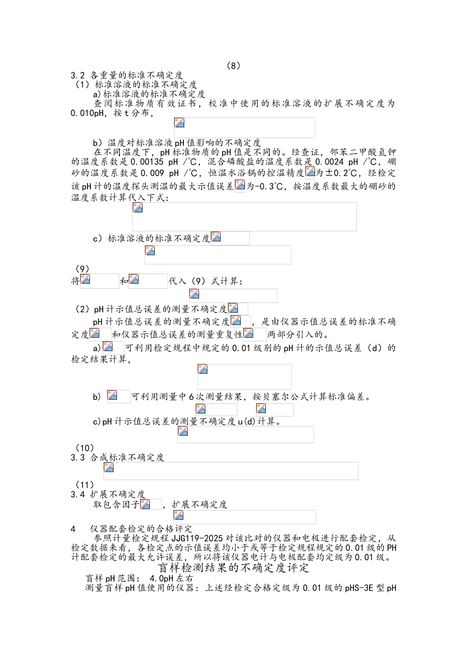 酸度计不确定度评定报告_第3页