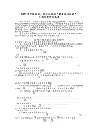 酸度计不确定度评定报告