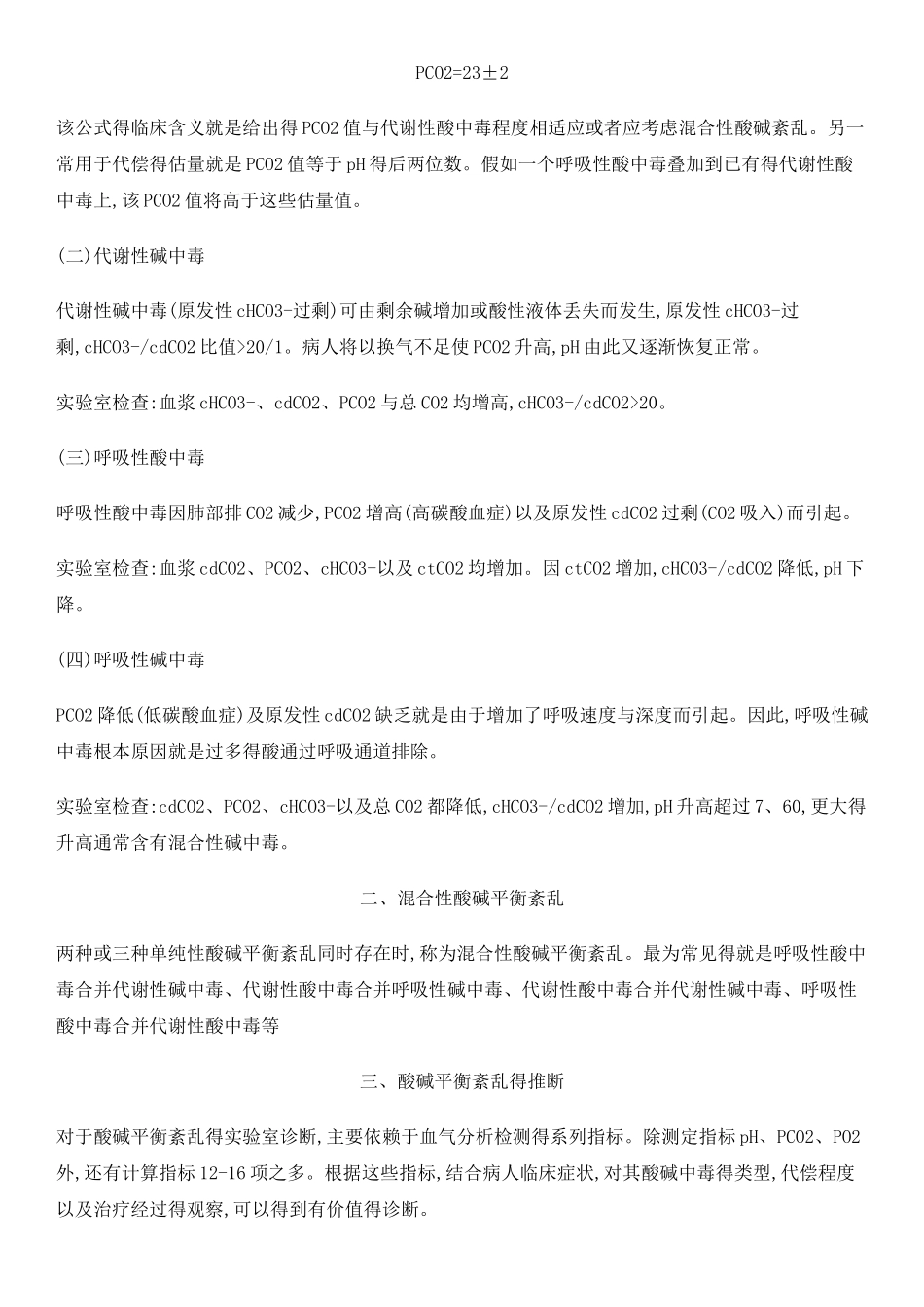 酸碱平衡紊乱得分类及判断_第3页