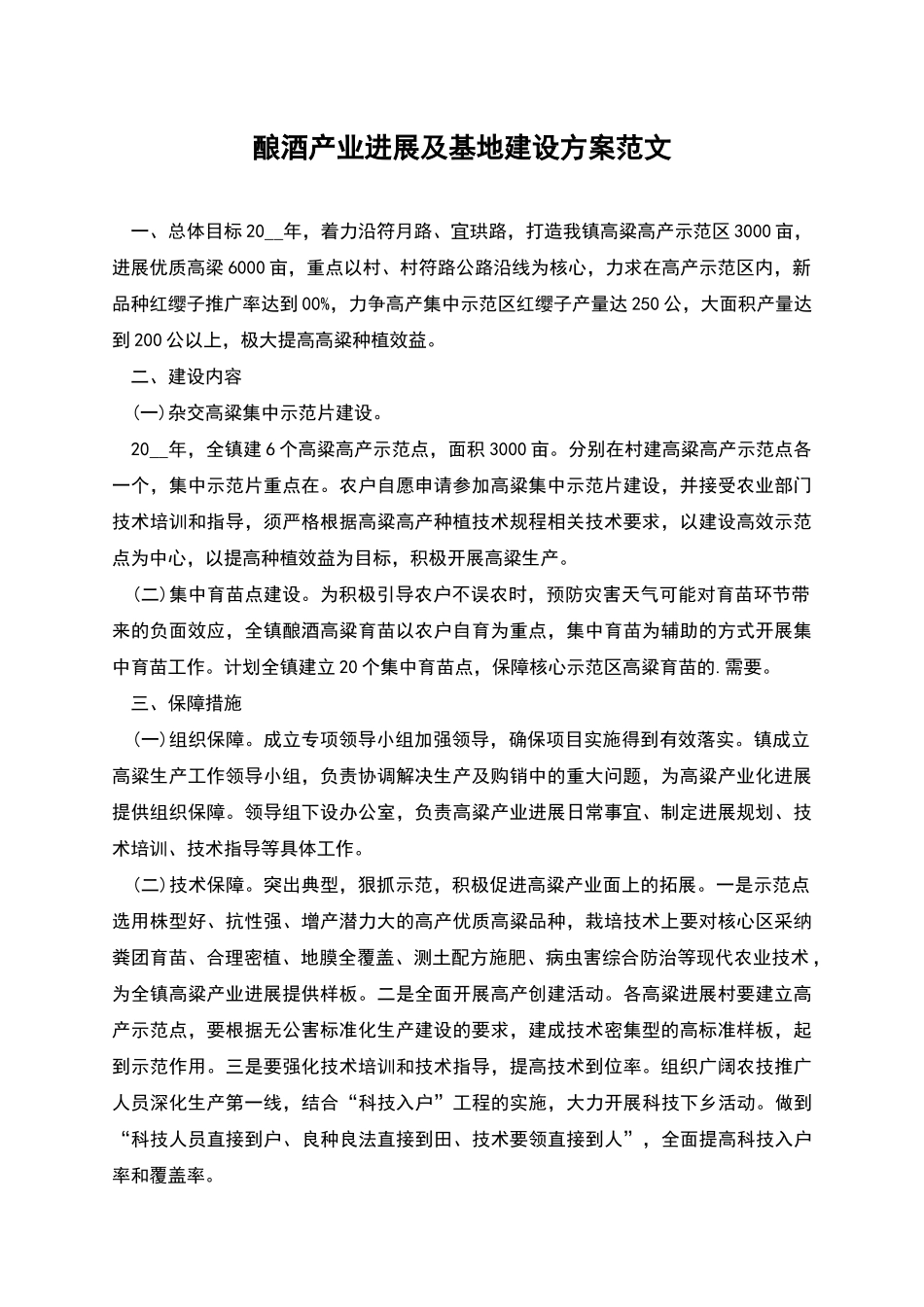 酿酒产业发展及基地建设方案范文_第1页