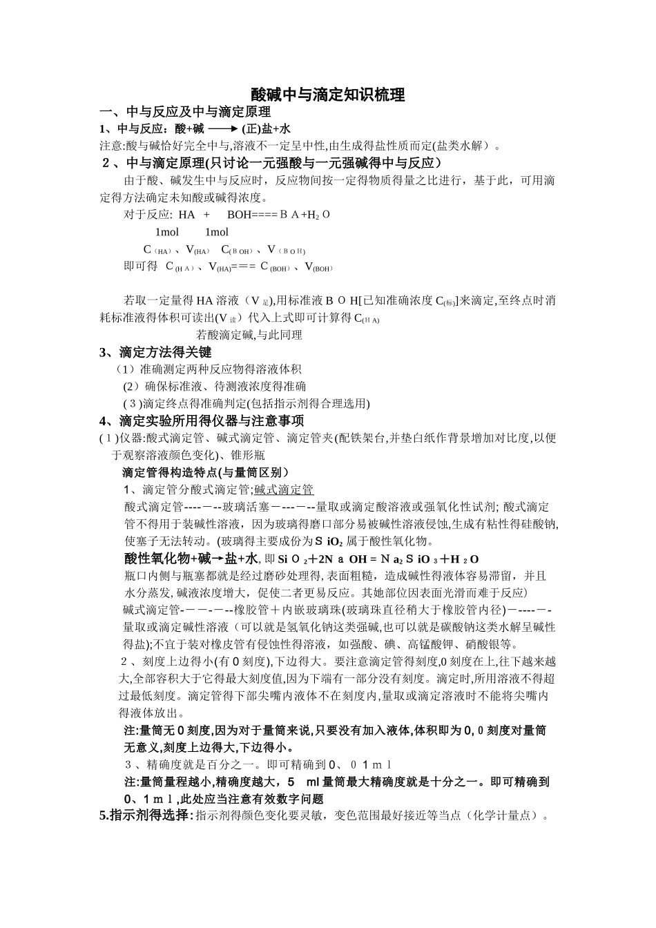 酸碱中和滴定知识梳理_第1页