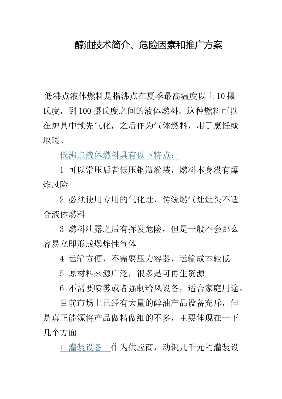 醇油技术简介、危险因素和推广方案_第1页